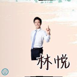 林悦