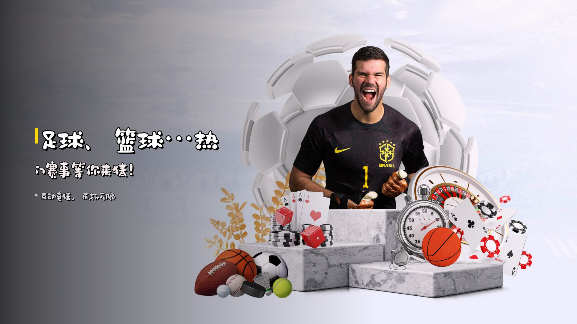 足球、篮球…<strong>热门赛事</strong>等你来猜！
